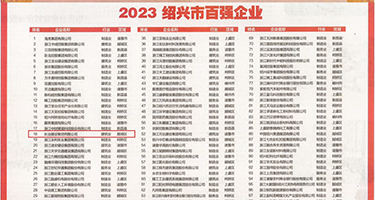 能看的双插操屄视频权威发布丨2023绍兴市百强企业公布，长业建设集团位列第18位